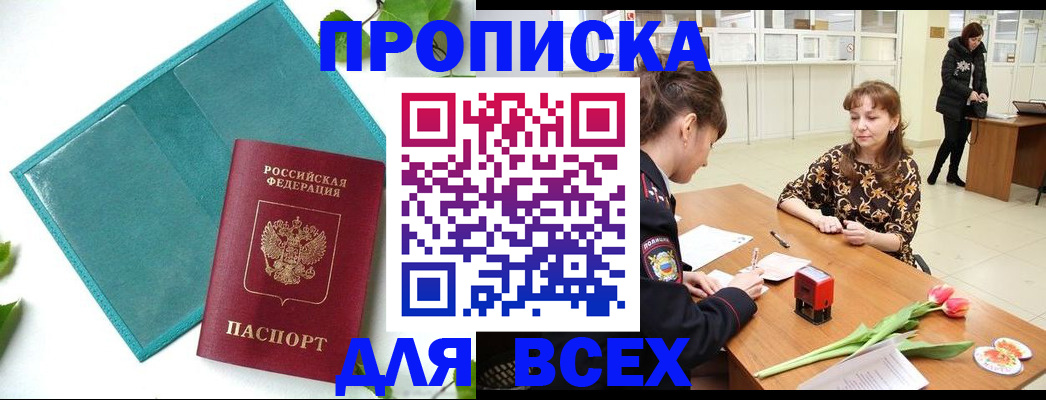 прописка законно в Яхроме